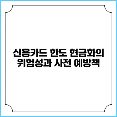 신용카드 한도 현금화의 위험성과 사전 예방책