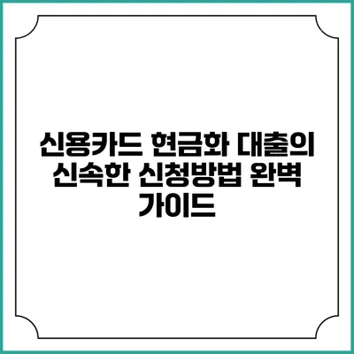 신용카드 현금화 대출의 신속한 신청방법 완벽 가이드