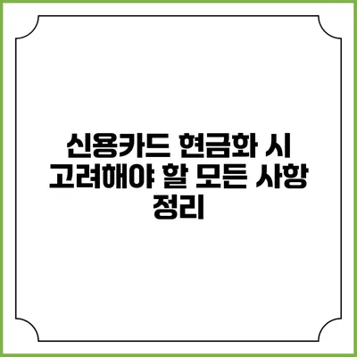 신용카드 현금화 시 고려해야 할 모든 사항 정리