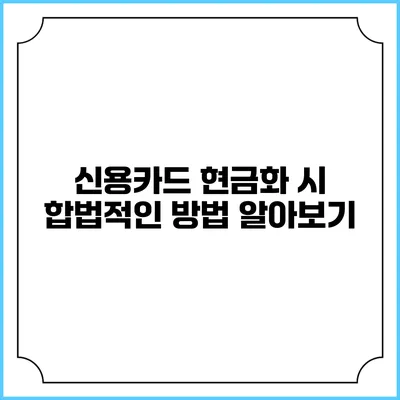 신용카드 현금화 시 합법적인 방법 알아보기