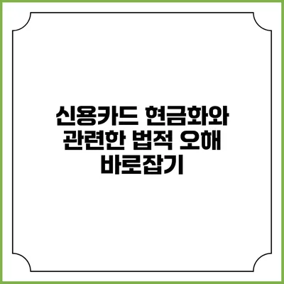 신용카드 현금화와 관련한 법적 오해 바로잡기