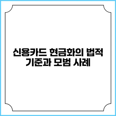 신용카드 현금화의 법적 기준과 모범 사례