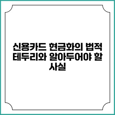 신용카드 현금화의 법적 테두리와 알아두어야 할 사실