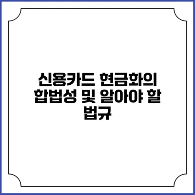 신용카드 현금화의 합법성 및 알아야 할 법규