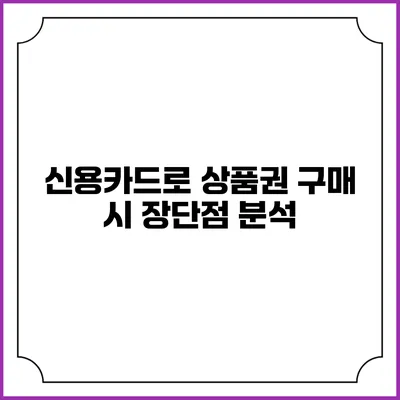 신용카드로 상품권 구매 시 장단점 분석