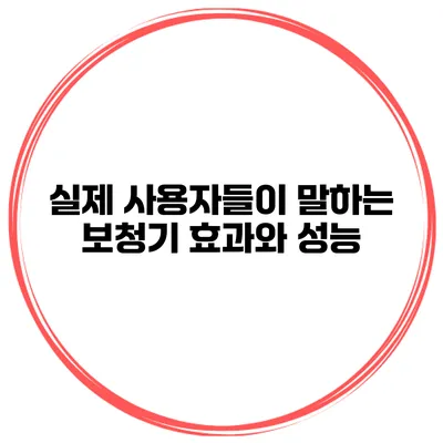 실제 사용자들이 말하는 보청기 효과와 성능