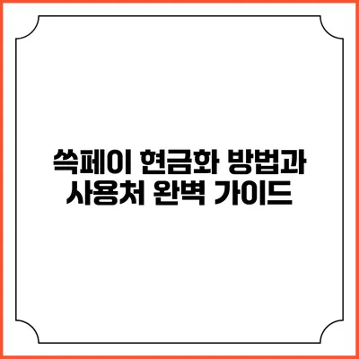 쓱페이 현금화 방법과 사용처 완벽 가이드