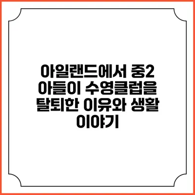 아일랜드에서 중2 아들이 수영클럽을 탈퇴한 이유와 생활 이야기