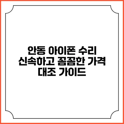안동 아이폰 수리: 신속하고 꼼꼼한 가격 대조 가이드