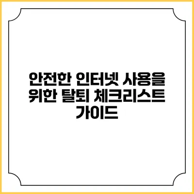 안전한 인터넷 사용을 위한 탈퇴 체크리스트 가이드
