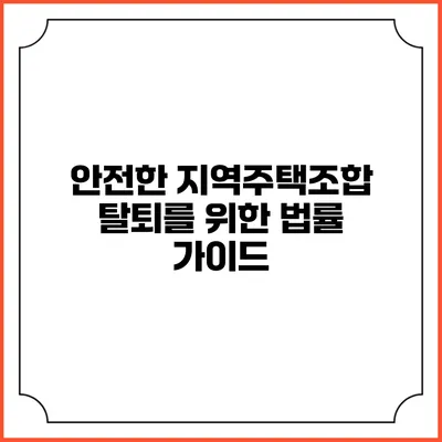 안전한 지역주택조합 탈퇴를 위한 법률 가이드