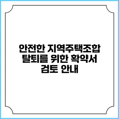 안전한 지역주택조합 탈퇴를 위한 확약서 검토 안내