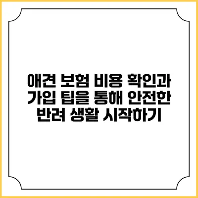 애견 보험: 비용 확인과 가입 팁을 통해 안전한 반려 생활 시작하기