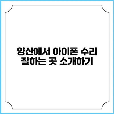 양산에서 아이폰 수리 잘하는 곳 소개하기