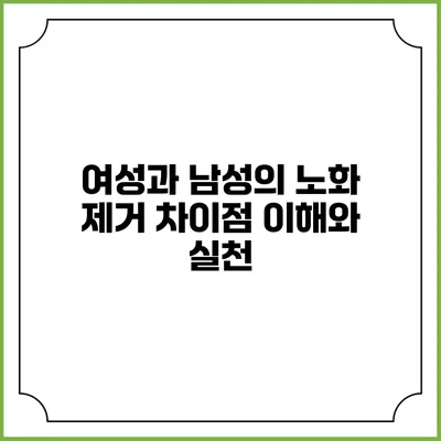 여성과 남성의 노화 제거 차이점: 이해와 실천