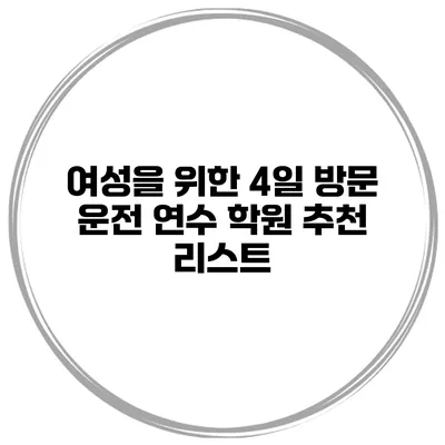 여성을 위한 4일 방문 운전 연수 학원 추천 리스트