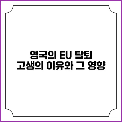 영국의 EU 탈퇴: 고생의 이유와 그 영향