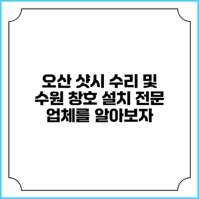 오산 샷시 수리 및 수원 창호 설치 전문 업체를 알아보자