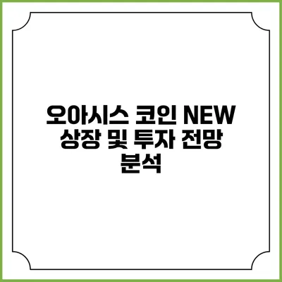 오아시스 코인 NEW 상장 및 투자 전망 분석