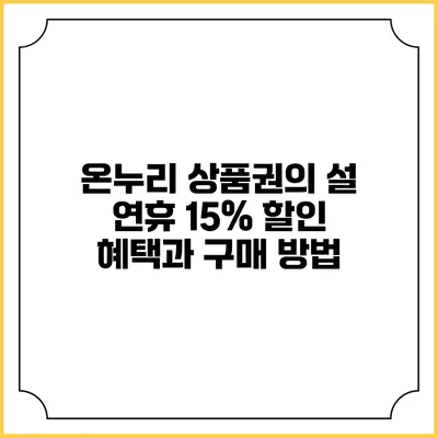 온누리 상품권의 설 연휴 15% 할인 혜택과 구매 방법