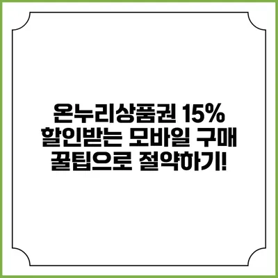 온누리상품권 15% 할인받는 모바일 구매 꿀팁으로 절약하기!