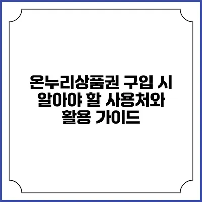 온누리상품권 구입 시 알아야 할 사용처와 활용 가이드