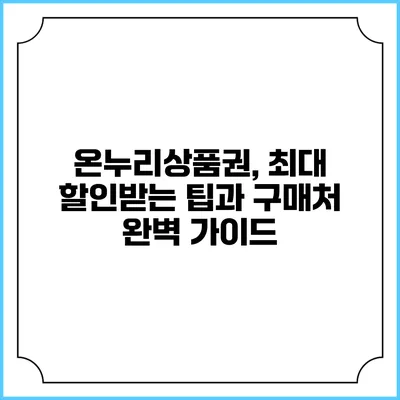 온누리상품권, 최대 할인받는 팁과 구매처 완벽 가이드