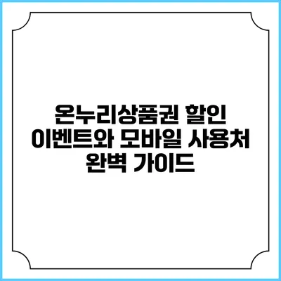 온누리상품권 할인 이벤트와 모바일 사용처 완벽 가이드