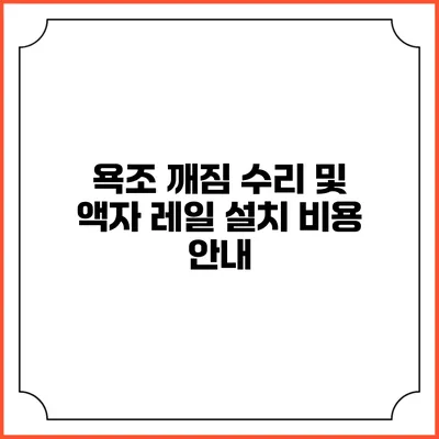 욕조 깨짐 수리 및 액자 레일 설치 비용 안내