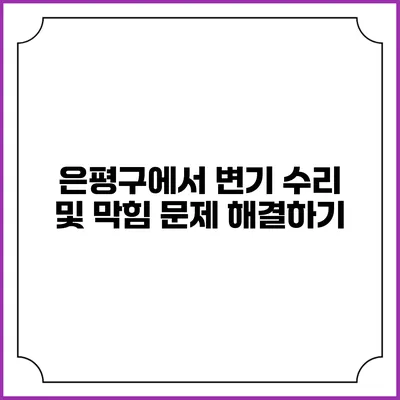 은평구에서 변기 수리 및 막힘 문제 해결하기