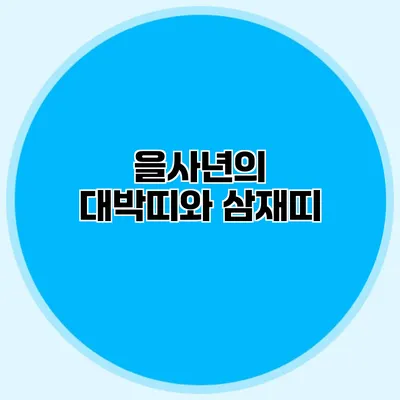 을사년의 대박띠와 삼재띠