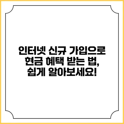 인터넷 신규 가입으로 현금 혜택 받는 법, 쉽게 알아보세요!