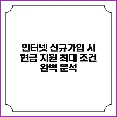 인터넷 신규가입 시 현금 지원 최대 조건 완벽 분석