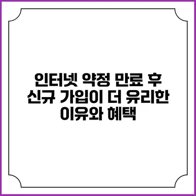 인터넷 약정 만료 후 신규 가입이 더 유리한 이유와 혜택
