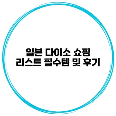 일본 다이소 쇼핑 리스트 필수템 및 후기