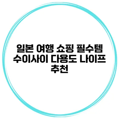 일본 여행 쇼핑 필수템 수이사이 다용도 나이프 추천