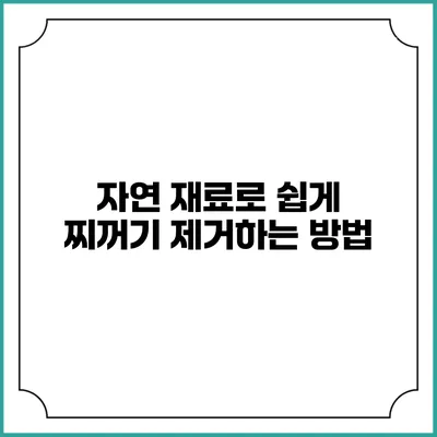 자연 재료로 쉽게 찌꺼기 제거하는 방법