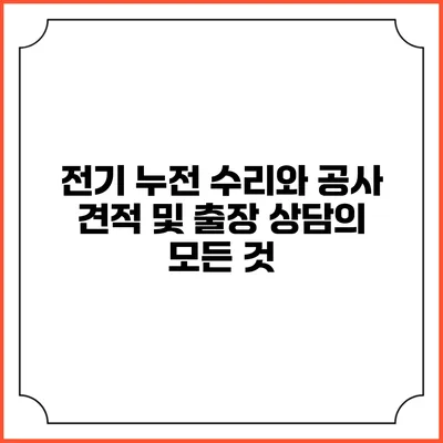 전기 누전 수리와 공사: 견적 및 출장 상담의 모든 것