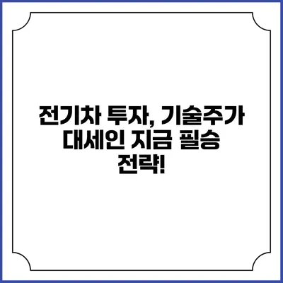 전기차 투자, 기술주가 대세인 지금 필승 전략!