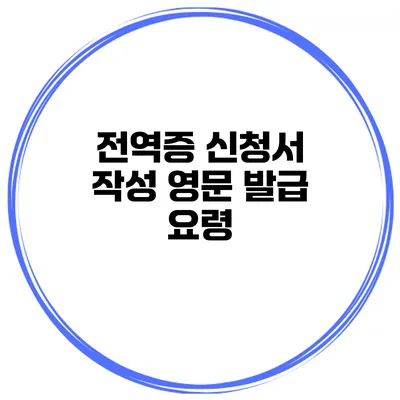 전역증 신청서 작성 영문 발급 요령