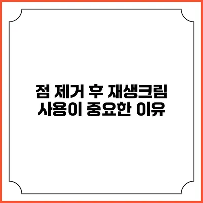 점 제거 후 재생크림 사용이 중요한 이유