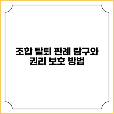 조합 탈퇴 판례 탐구와 권리 보호 방법