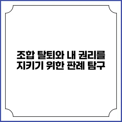 조합 탈퇴와 내 권리를 지키기 위한 판례 탐구