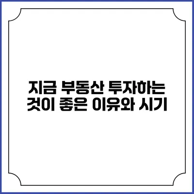 지금 부동산 투자하는 것이 좋은 이유와 시기