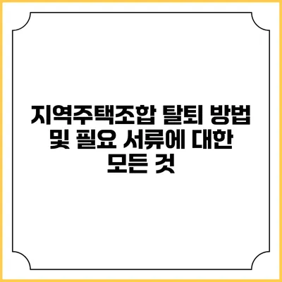 지역주택조합 탈퇴 방법 및 필요 서류에 대한 모든 것