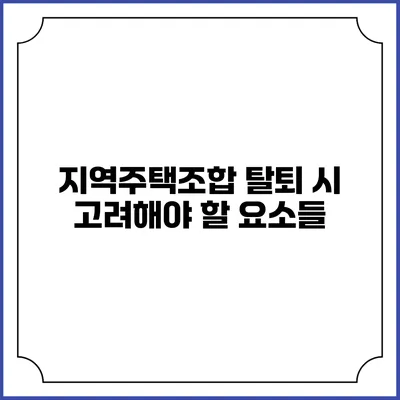 지역주택조합 탈퇴 시 고려해야 할 요소들