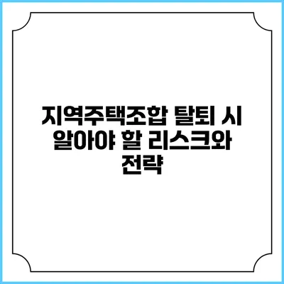 지역주택조합 탈퇴 시 알아야 할 리스크와 전략