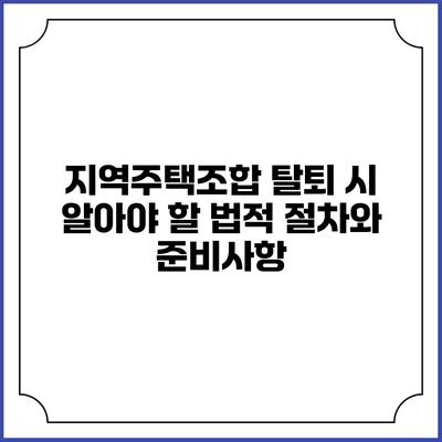 지역주택조합 탈퇴 시 알아야 할 법적 절차와 준비사항