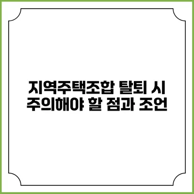 지역주택조합 탈퇴 시 주의해야 할 점과 조언