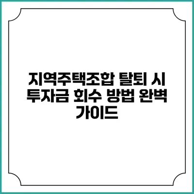 지역주택조합 탈퇴 시 투자금 회수 방법 완벽 가이드